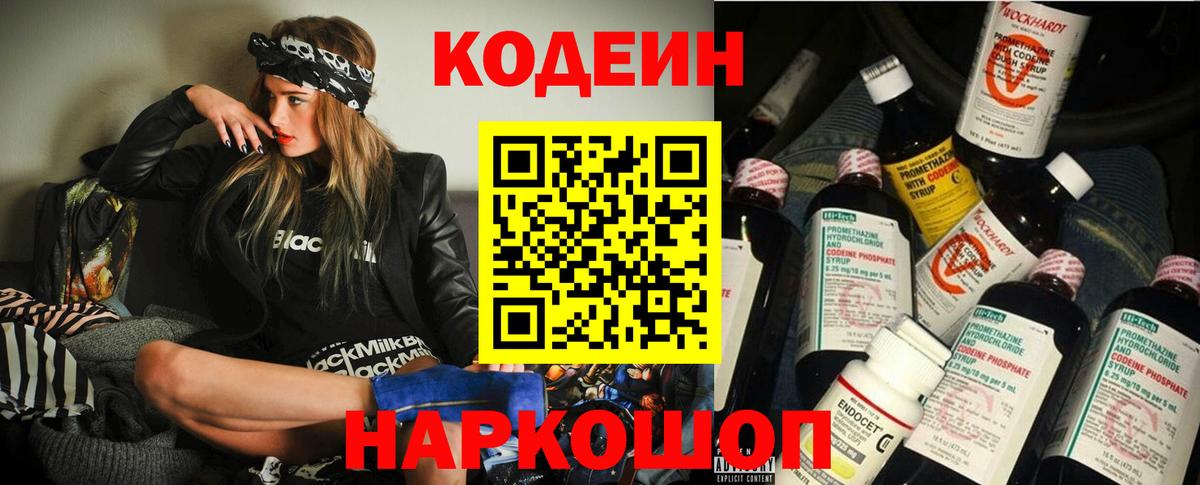 Codein Purple Drank  Вход с VPN  Куйбышев  Codein Purple Drank 